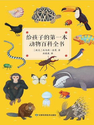 cover image of 给孩子的第一本动物百科全书